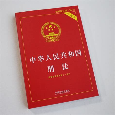 1997生效|中华人民共和国刑法 (1997年修订)